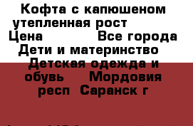 Кофта с капюшеном утепленная рост.86-94  › Цена ­ 1 000 - Все города Дети и материнство » Детская одежда и обувь   . Мордовия респ.,Саранск г.